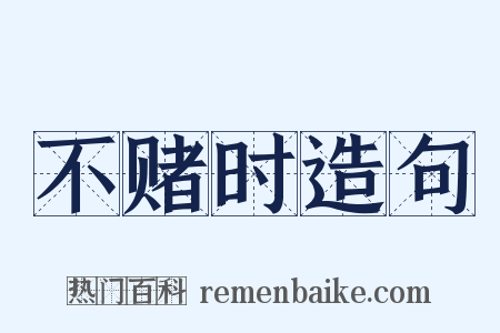 不赌时造句是什么意思的图片
